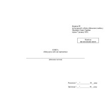 Книга обліку руху осіб що харчуються, Наказ 440, додаток 89