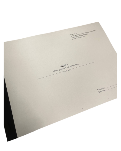 Книга обліку руху осіб що харчуються, Наказ 440, додаток 89, прошнурована, пронумерована