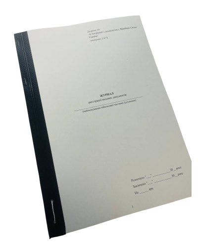 Журнал реєстрації вхідних документів, Наказ 40, додаток 34, прошнурована, пронумерована