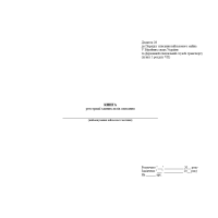 Книга реєстрації єдиних актів списання, Наказ 288, додаток 28, альбомна, прошнурована, пронумерована Прошнурована тверда палітурка