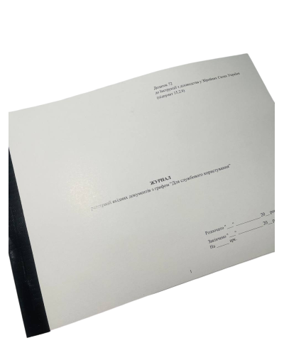 Журнал реєстрації вхідних документів з грифом Для службового , Наказ 40, додаток 72, прошнурована, пронумерована