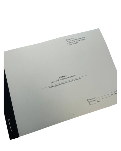 Журнал реєстрації вихідних документів, Наказ 40, додаток 31, прошнурована, пронумерована