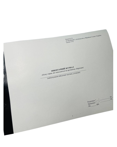 Інвентарний журнал обліку справ які знаходяться на архівному зберіганні, Наказ 40, додаток 51, прошнурован, пронумерован