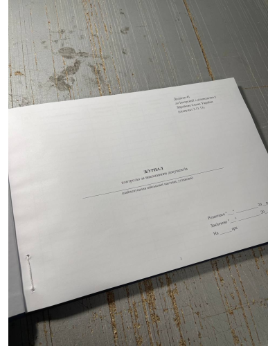 Журнал контролю за виконанням документів, Наказ 40, додаток 41