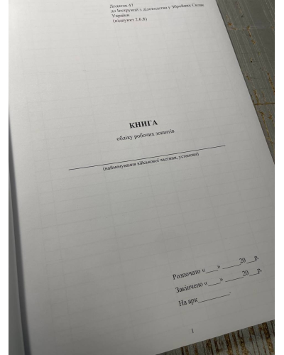 Книга обліку робочих зошитів, Наказ 40, додаток 47