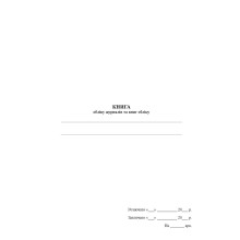 Книга обліку журналів та книг обліку, Наказ 440