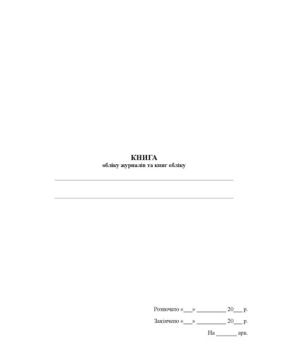 Книга обліку журналів та книг обліку, Наказ 440