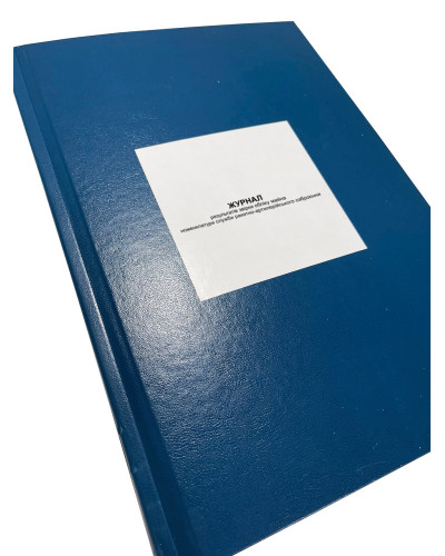 Журнал результатів звірки обліку майна номенклатури служби ракетно-артилерійського озброєння, Наказ 646, Додаток 3, прошнурована,