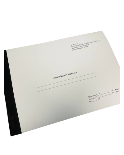 Робочий лист агрегату, Наказ 440, додаток 81, нова версія, прошнурована, пронумерована