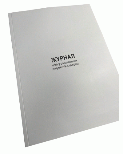 Журнал обліку розмножених документів з грифом , Нак.40, д.77
