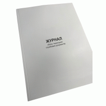 Журнал обліку перехідних службових документів, Наказ 40, додаток 38, прошнурована, пронумерована