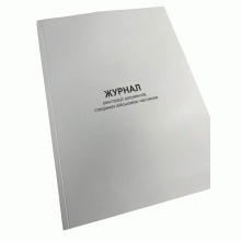 Журнал реєстрації документів, створених військовою частиною, Наказ 40, додаток 35, прошнурована, пронумерована