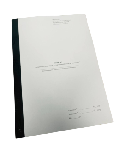 Журнал реєстрації документів, створених військовою частиною, Наказ 40, додаток 35, прошнурована, пронумерована