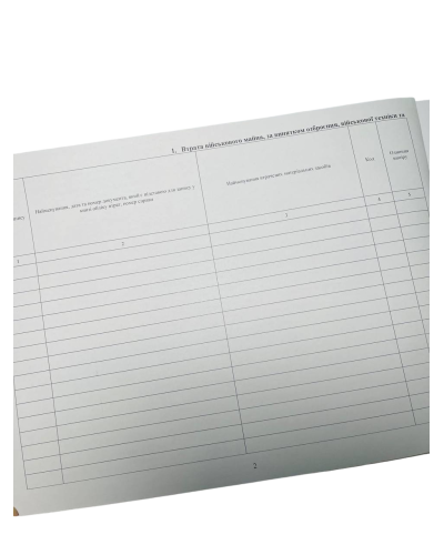 Книга обліку втрат військового майна, Наказ 81, додаток 6, прошнурована, пронумерована