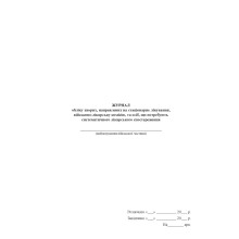 Журнал обліку хворих, направлених на стаціонарне лікування, військово-лікарську комісію...Наказ 440