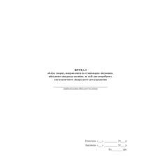 Журнал обліку хворих, направлених на стаціонарне лікування, військово-лікарську комісію...Наказ 440