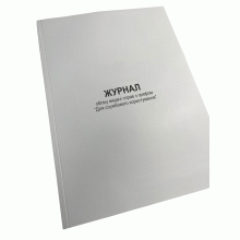 Журнал обліку видачі справ з грифом “Для службового користування”, Наказ 124, додаток 82