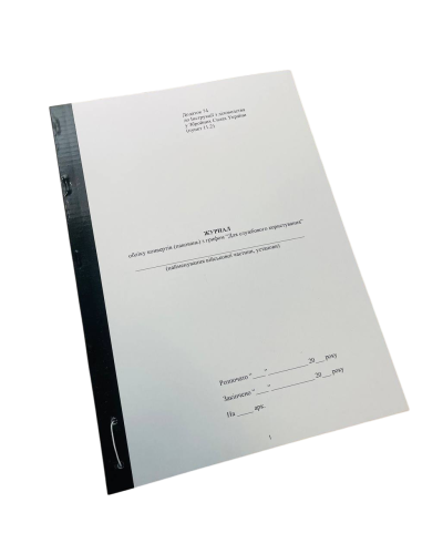 Журнал обліку конвертів (паковань) з грифом “Для службового користування”, Наказ 124, додаток 74, прошнурована, пронумерована