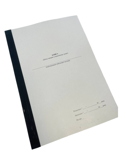 Книга обліку хворих в медичному пункті, Наказ 124, прошнурована, пронумерована