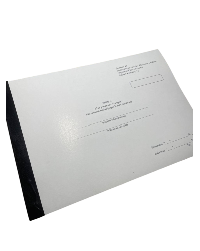 Книга обліку наявності та руху військового майна (служба забезпечення), Наказ 440, додаток 47, прошнурована, пронумерована