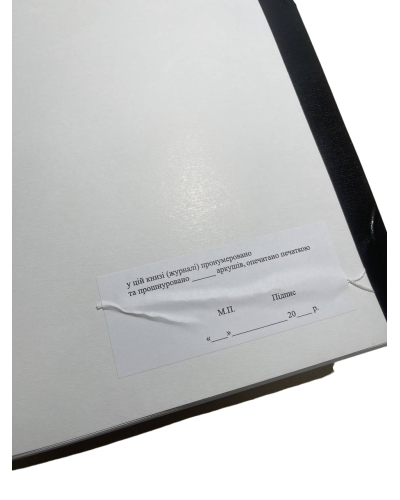 Книга обліку наявності та руху військового майна (служба забезпечення), Наказ 440, додаток 47, прошнурована, пронумерована
