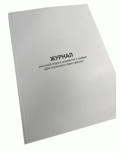 Журнал реєстрації вхідних документів з грифом «Для службового користування», Нак.124, д.76