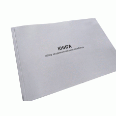 Книга учета военнослужащих военнослужащих, Наказ 155, додаток 3, прошнурованная, пронумерованная