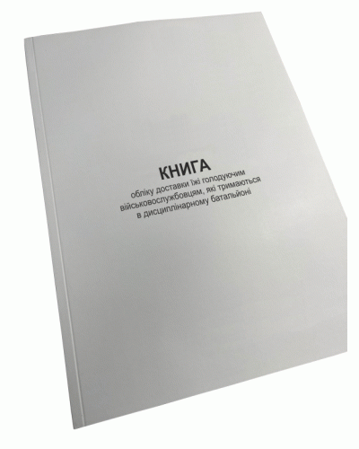 Книга обліку доставки їжі голодуючим військовослужбовцям, які тримаються в ...Нак.155, д.8