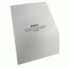 Книга обліку посилок (передач) і бандеролей, що надійшли на адресу засуджених... Наказ 155, додаток 5