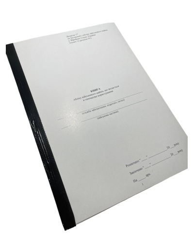 Книга обліку військового майна що видається в тимчасове користування, Наказ 440, додаток 17, прошнурована, пронумерована