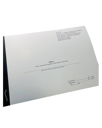 Книга обліку діапазонів номерних знаків машин і причепів, Наказ 184, додаток 3, прошнурована, пронумерована