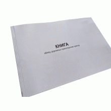 Книга обліку дорожньо-транспортних пригод, Наказ 252, додаток 4, прошнурована, пронумерована