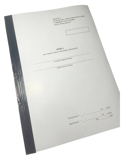 Книга реєстрації та руху облікових документів, Наказ 440, додаток 2, прошнурована, пронумерована