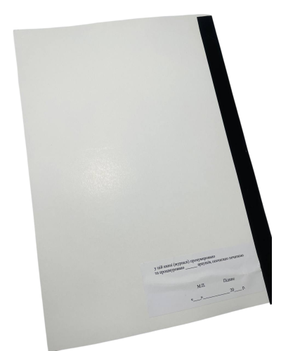 Книга реєстрації та руху облікових документів, Наказ 440, додаток 2, прошнурована, пронумерована