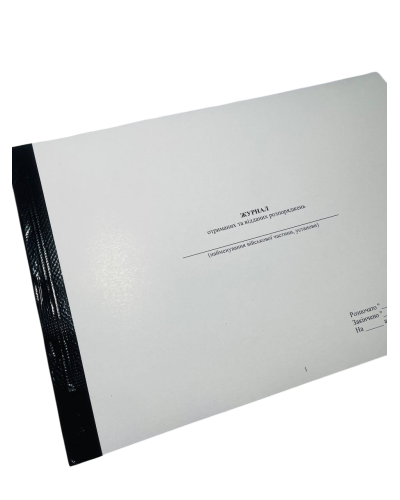 Журнал отриманих та відданих розпоряджень, ГШ ЗСУ 258, прошнурован, пронумерован