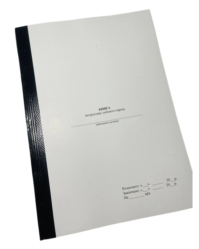 Книга інструктажу добового наряду, ГШ ЗСУ 258, прошнурована, пронумерована