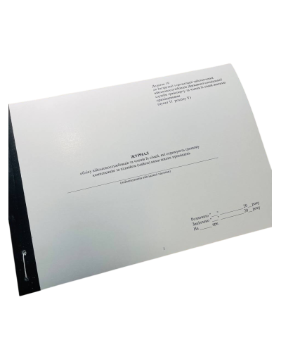 Журнал обліку військовослужбовців та членів їх сімей, які отримують грошову …Наказ 271, додаток 19, прошнурована, пронумерована