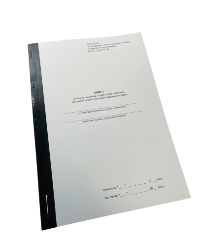 Книга обліку за номерами і закріплення озброєння військової техніки та іншого військового майна, Н.440, Додаток 48, прошнурована,