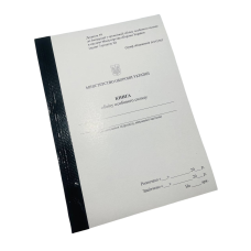 Книга обліку особового складу, А5 формат, Наказ 280, додаток 59, прошнурована, пронумерована