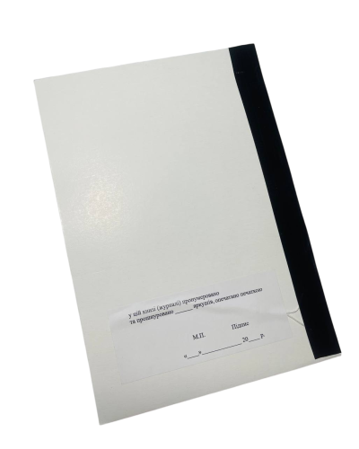 Книга обліку особового складу, А5 формат, Наказ 280, додаток 59, прошнурована, пронумерована