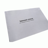 Іменний список для проведення вечірньої перевірки, Нак.280, д.60