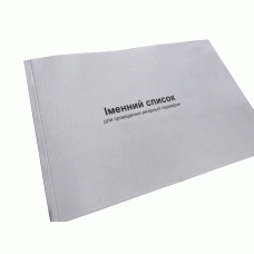 Іменний список для проведення вечірньої перевірки, Нак.280, д.60