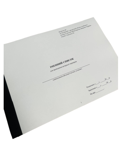Іменний список для проведення вечірньої перевірки, Наказ 280, додаток 60, прошнурована, пронумерована