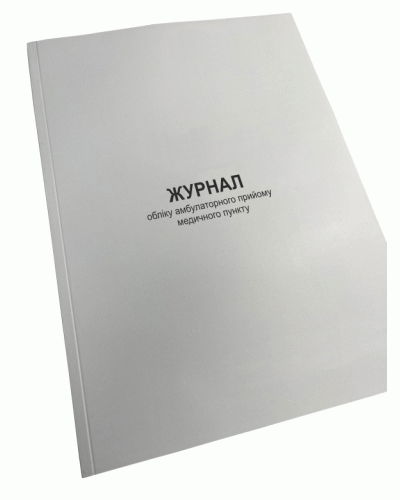 Журнал обліку амбулаторного прийому медичного пункту, Нак.280