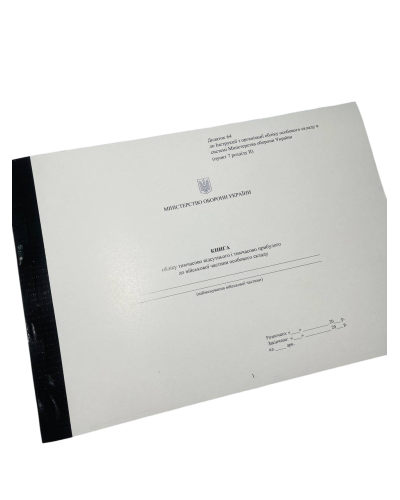 Книга обліку тимчасово відсутнього і тимчасово прибулого до військової частини ... Наказ 280, додаток 8