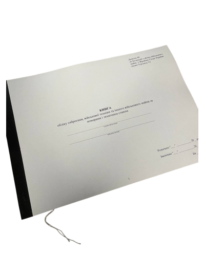Книга обліку озброєння військової техніки та іншого військового майна за номерами і технічним..., Н.440, Додаток 49, прошнурована,