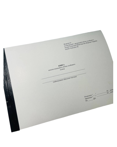 Книга штатно-посадового обліку особового складу, Наказ 280, додаток 61, прошнурована, пронумерована