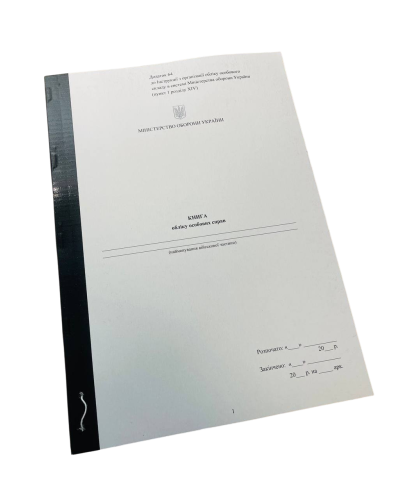 Книга обліку особових справ, Наказ 280, додаток 53 (64), прошнурована, пронумерована