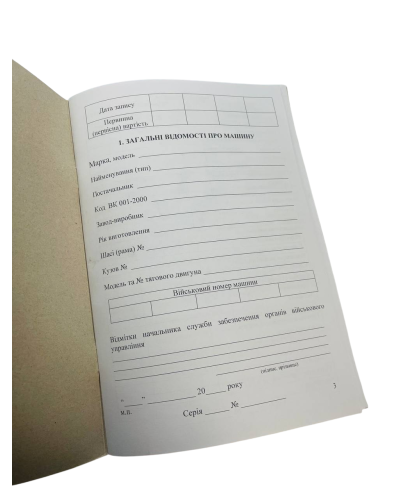 Паспорт (формуляр машини), Наказ 280, прошнурована, пронумерована