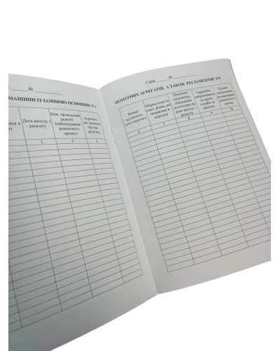 Паспорт (формуляр машини), Наказ 280, прошнурована, пронумерована